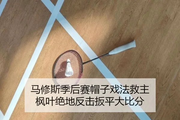 ma-xiu-si-ji-hou-sai-mao-zi-xi-fa-jiu-zhu-feng-ye-jue-di-fan-ji-ban-ping-da-bi-fen-2-763.jpg