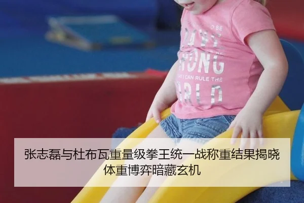 张志磊与杜布瓦重量级拳王统一战称重结果揭晓 体重博弈暗藏玄机